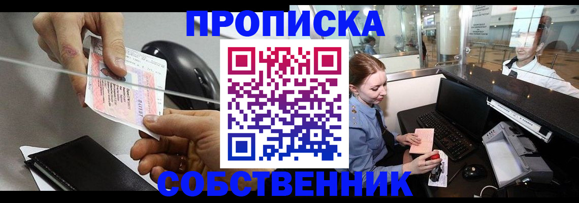 прописка законно в Севастополе